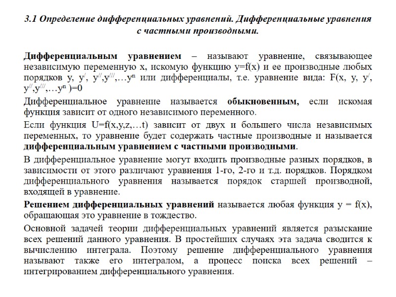 3.1 Определение дифференциальных уравнений. Дифференциальные уравнения с частными производными.  Дифференциальным уравнением – называют